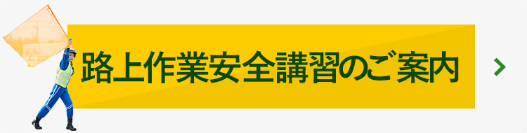 路上作業安全講習のご案内